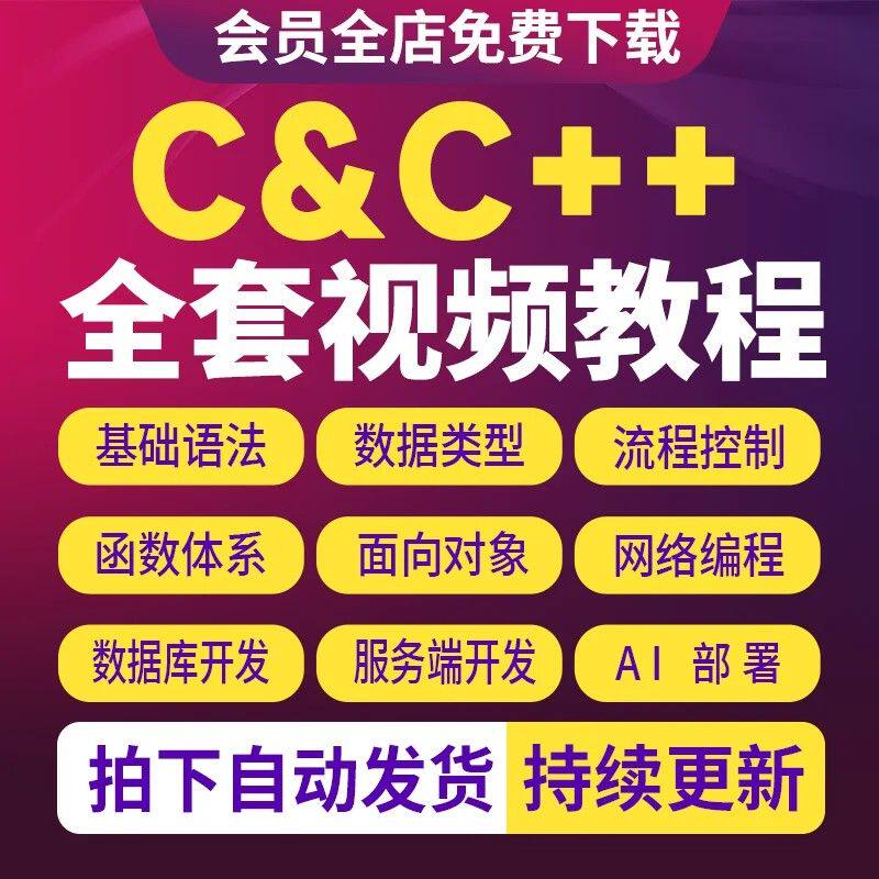 C语言C++视频教程编程开发网课项目实战零基础入门精通自学课程