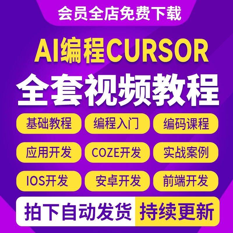 2026AI编程Cursor视频教程零基础入门ai代码编写应用程序开发课程