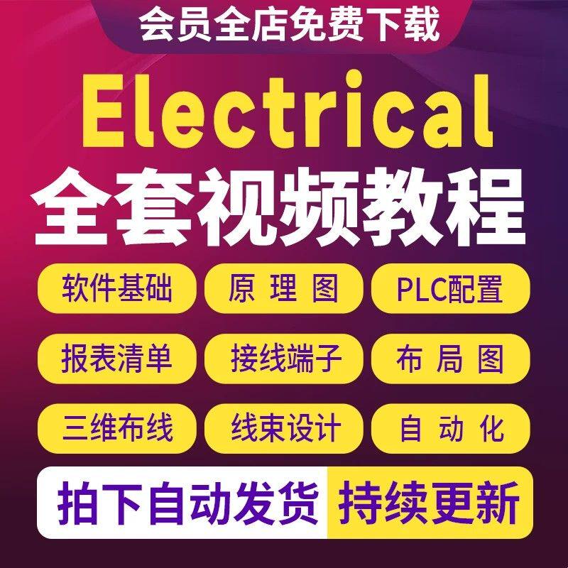 SolidWorks Electrical视频教程电气PLC三维布线自动化零基础教程