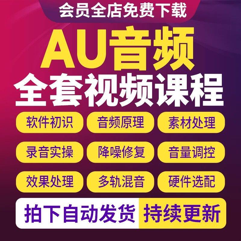 AU音频视频教程零基础自学剪编辑后期处理Audition全套零基础素材
