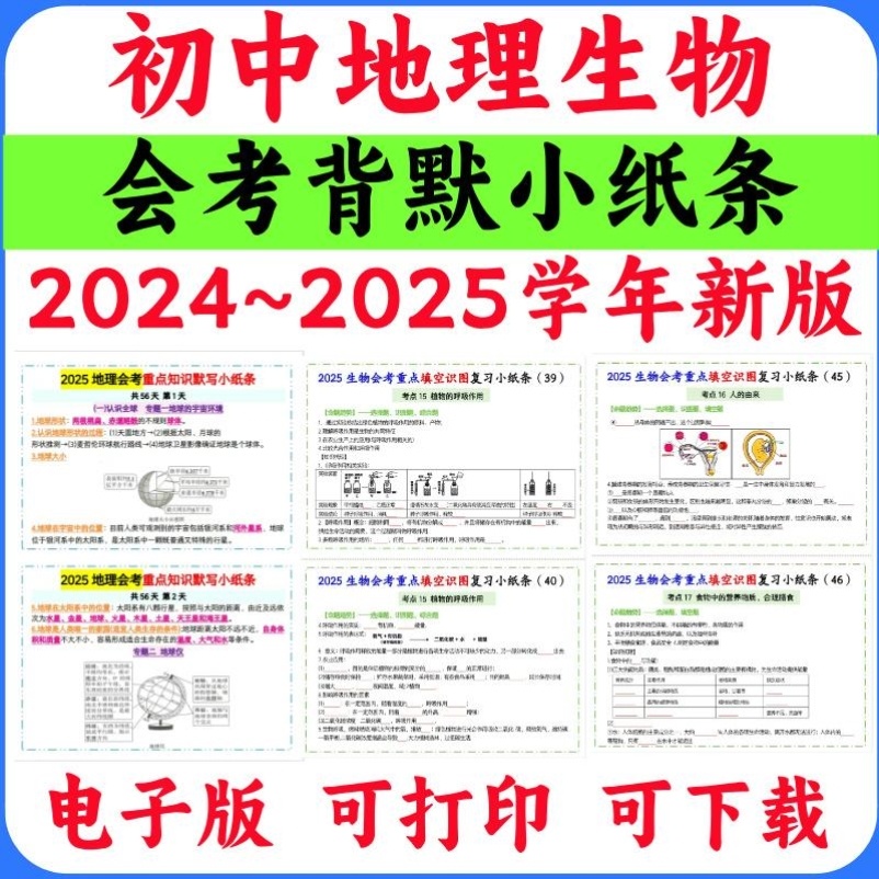 2025新版初中生物会考重点填空识图复习早背晚默小纸条初中地理会考重点知识早背晚默小纸条实用电子版资料