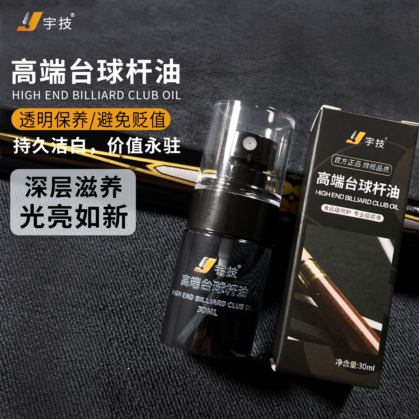 宇技台球杆保养油蜡防开裂