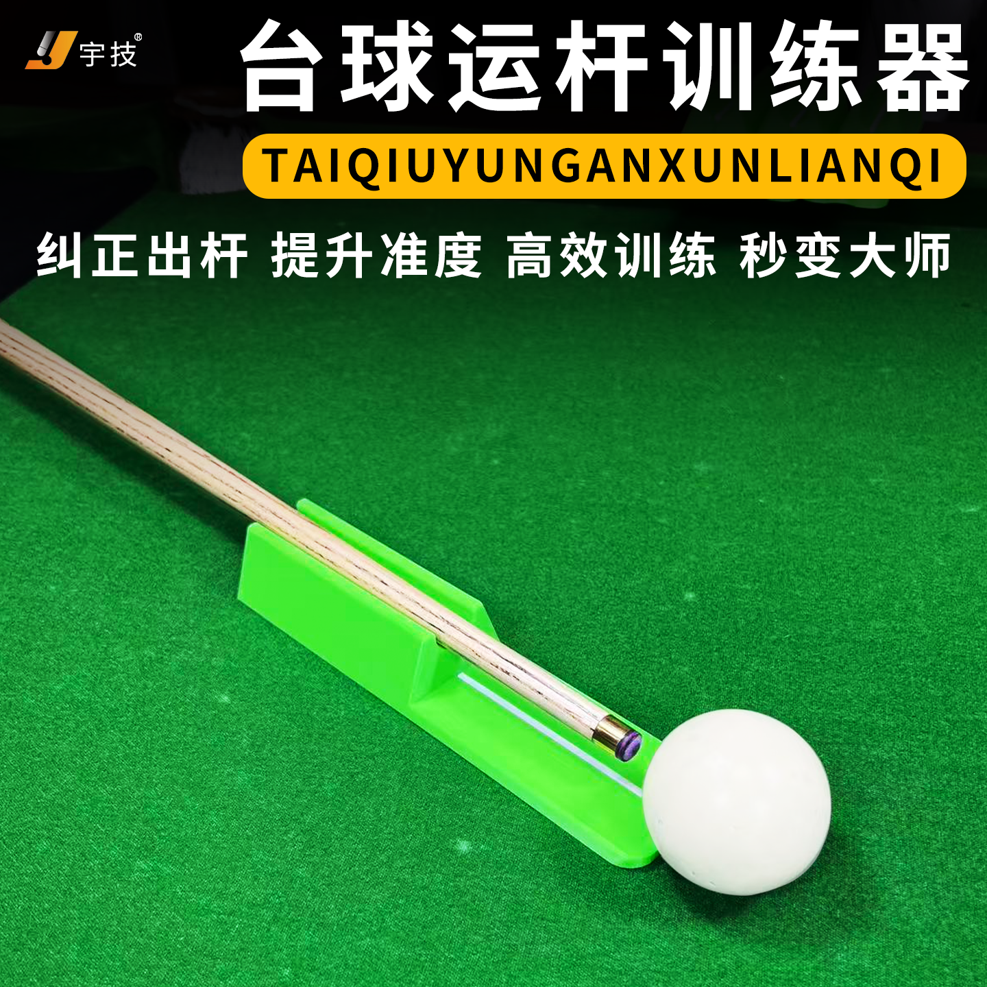 台球站位瞄准出运杆练习辅助工具主视眼视线矫正站位快速提升准度