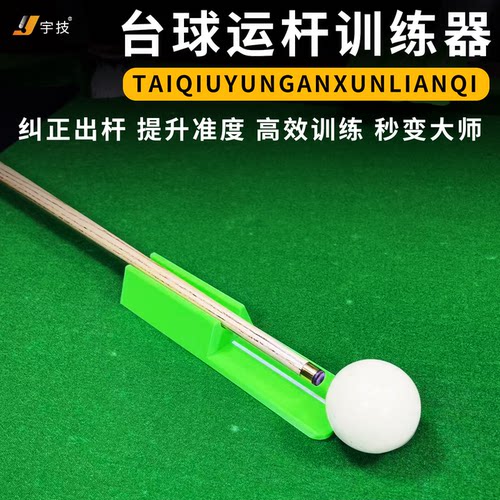 台球站位瞄准出运杆练习辅助工具