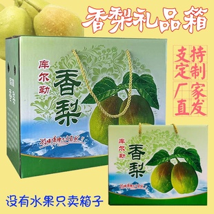 8-10斤库尔勒香梨包装盒礼盒水果纸箱包装箱空箱子礼品盒手提