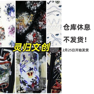 【分装】灵归文创赛博朋克重构夜明昼暗蛇喰深渊金属链接pet胶带