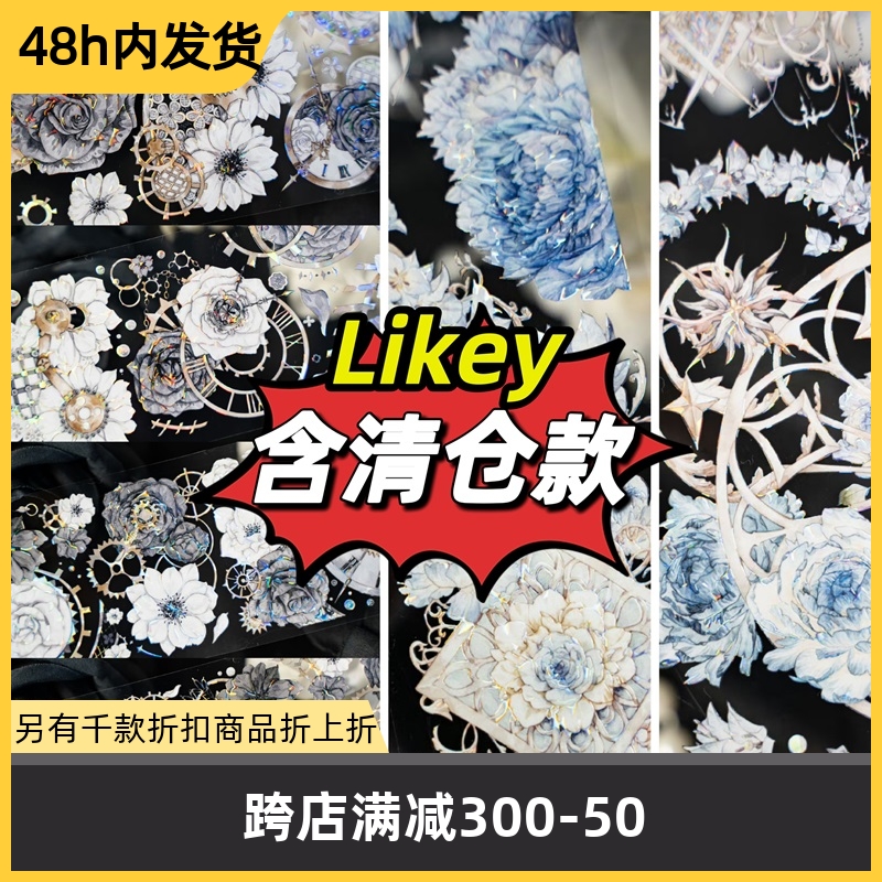 【特价分装】Likey 花月下失重晚香甜系可爱手帐pet胶带咕卡流麻 文具电教/文化用品/商务用品 胶带/胶纸/胶条 原图主图