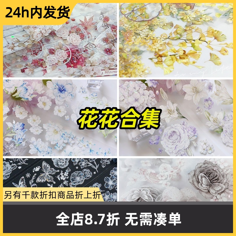 【特价分装】花花合集贝壳光虹光特材pet胶带手帐diy谷美咕卡流麻