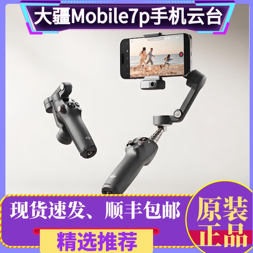 DJI大疆OsmoMobile7p手机稳定器