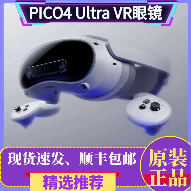 PICO 4 Ultra VR MR混合现实一体机眼镜3D体感游戏机智能游戏眼镜