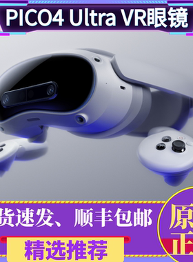 二手PICO 4 Ultra VR MR混合现实一体机眼镜3D体感机智能游戏眼镜
