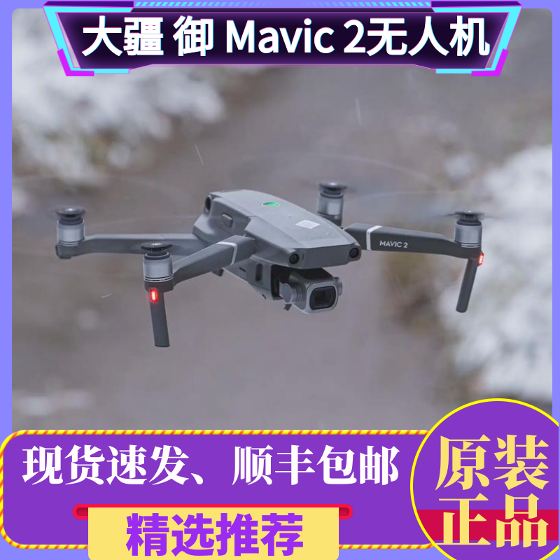 大疆御Mavic2无人机智能航拍