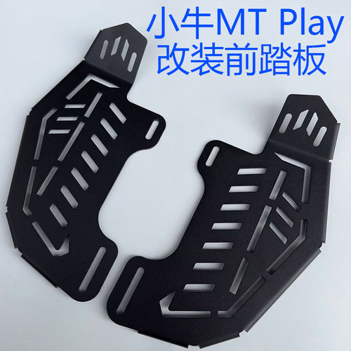 MT加宽mtplay改装脚踩板支架