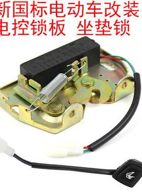 适用于深远009电动车坐垫拉线 新国标007改装电控锁板报警器开关