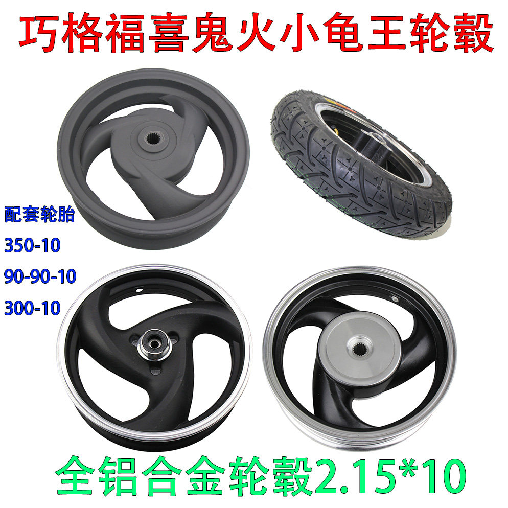 踏板车巧格改装全铝轮毂电动车前轮小龟王迅鹰鬼火福喜10寸钢圈套