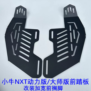 新国标车小牛NXT大师版/动力版脚踏加宽改装分体前脚蹬前置搁脚踩