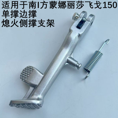 飞戈150单边撑二代脚撑脚撑