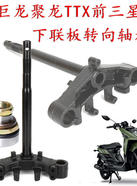 电摩巨龙TTX下联板聚龙方向柱前减震连扳前叉30/33芯转向轴承立柱