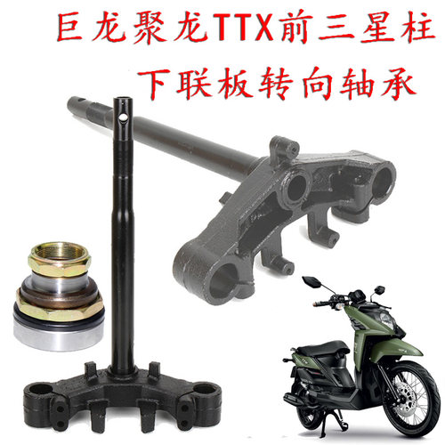 电摩巨龙ttx下联板方向柱前减震