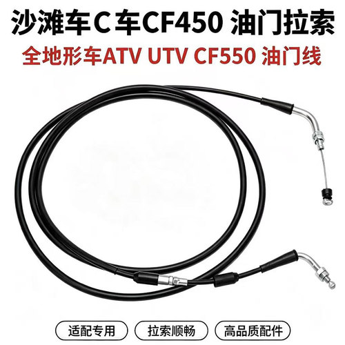 全地形车UTV沙滩车ATVCF450油门线油门拉索Z550油门线拉线组件