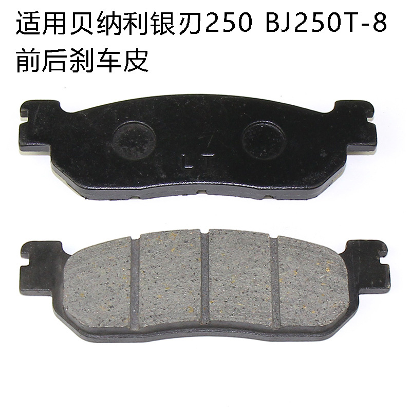 踏板车适用贝纳利银刃250制动片BJ250T-8 前后刹车皮刹车片碟刹片