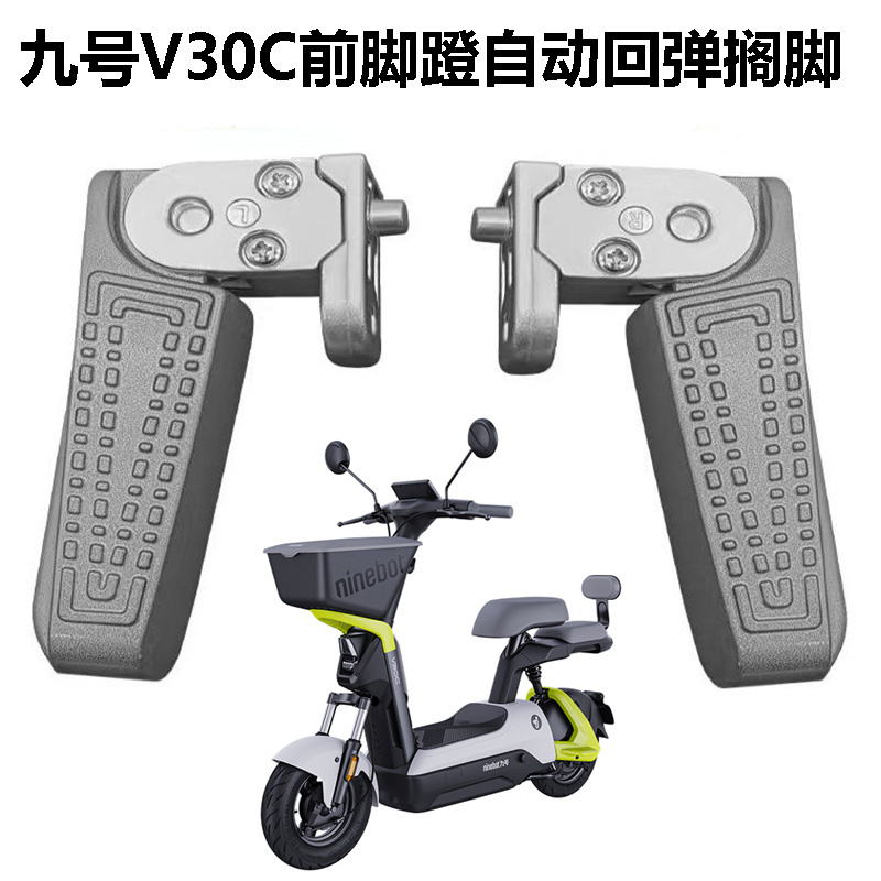 九号电动V30C踩脚Q80c/Q85c前置