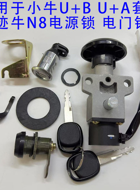 适用于小牛U+B/U+A电动车套锁奇迹牛N8龙头电源锁电门锁中置箱锁