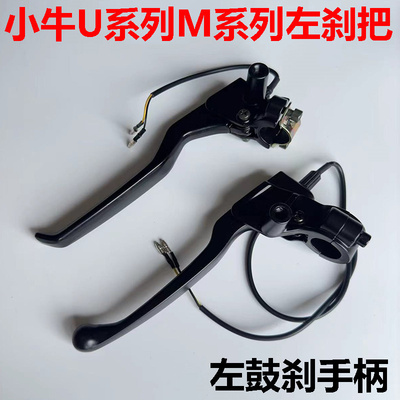 车M+/MQi+/MS左刹把小牛刹车把