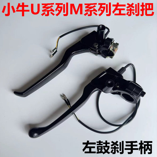 车M+/MQi+/MS左刹把小牛刹车把