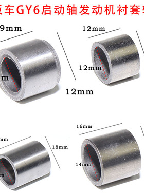 GY6125启动轴衬套BWS路虎150四冲50/80马达头衬套侧盖箱体轴套垫