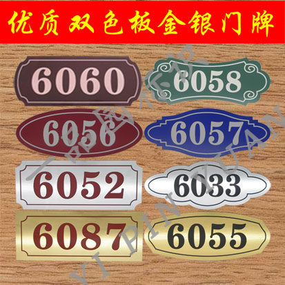 双色板家用宾馆饭店清酒店旅店门牌