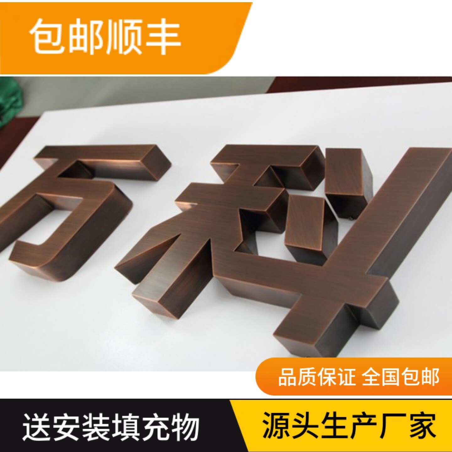 金属仿古字不锈钢拉丝电镀钛金字玫瑰金黑钛金字广告字门头制作