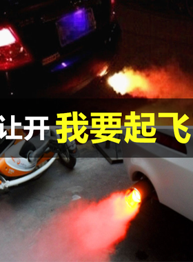汽车喷火的排气管改装火焰灯带灯尾喉灯发光尾气灯通用小车炸街