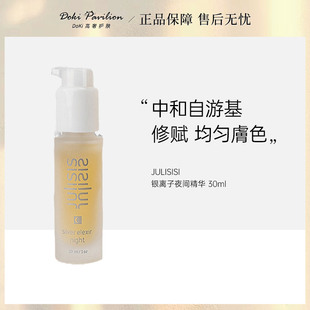 德国炼金术嫩肤修护细腻银离子夜间精华30ml Julisis 品牌授权