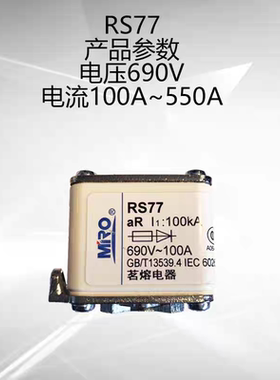 茗熔熔断器RS77 690V100A125A150A200A250A300A315A350A400A