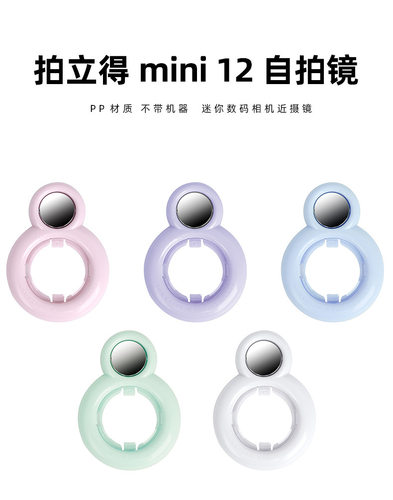 拍立得mini12/mini11/mini7s/7c/8/8+/9近距摄影镜塑料镜头滤镜片