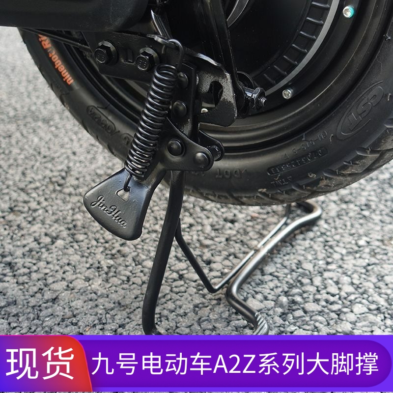 九号电动车A2Z中撑大脚撑