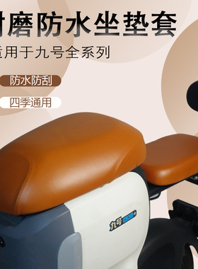 适用于九号A2z电动车NZmix防水坐垫套BC系列MZmixFZ110皮革座垫套
