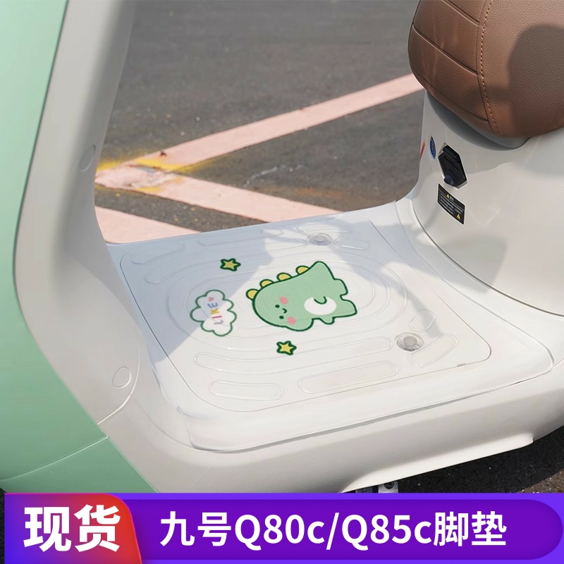 九号电动车Q系列固定脚垫