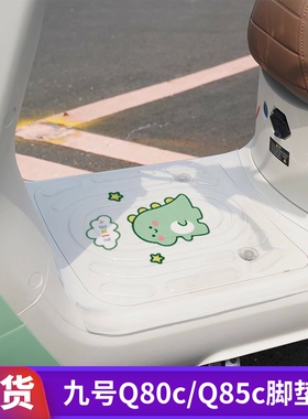适用九号Q70cQ80CQ85电动车透明脚垫防水防滑防尘脚踏皮改装配件