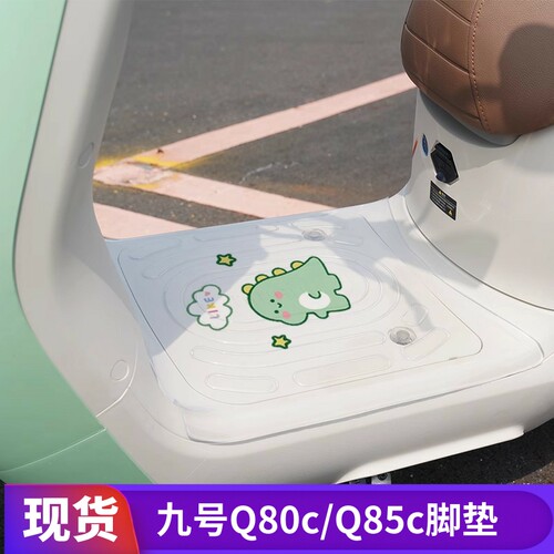 适用九号电动车Q系列固定脚垫
