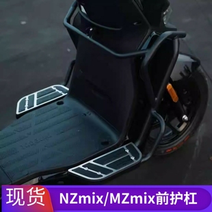 适用九号电动车NZmixMZmix铝合金加宽脚踏前护杠保险杠防摔保护杠