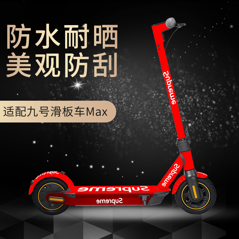 九号滑板车maxG30全身装饰贴