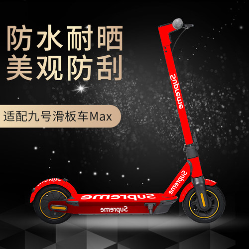 九号滑板车maxG30全身装饰贴