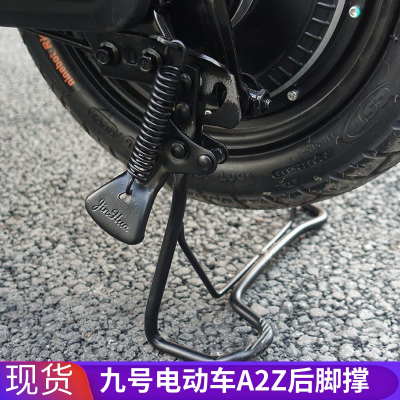 九号电动车A2Z中撑大脚撑