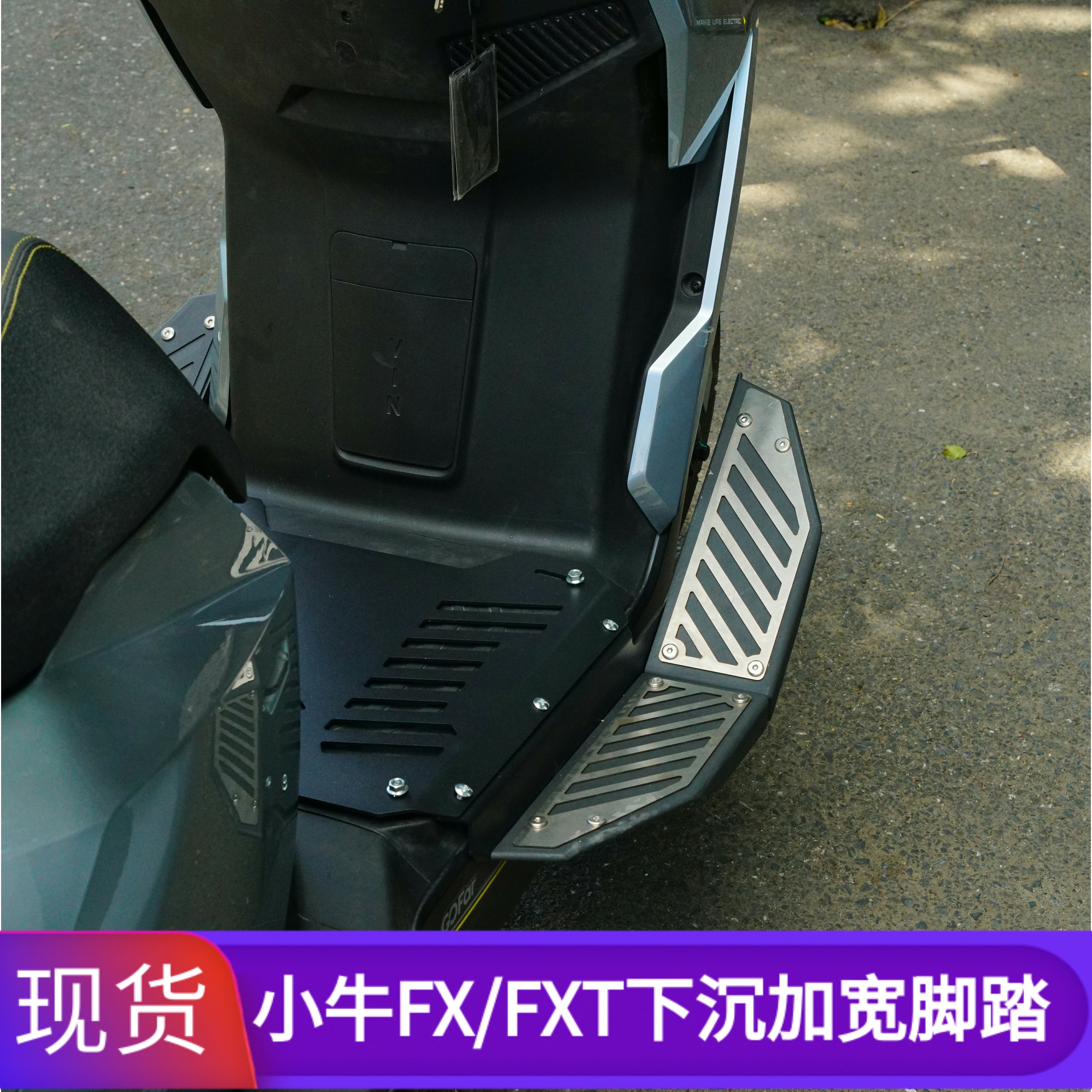 小牛FXT电动车FX风速版加宽脚踏