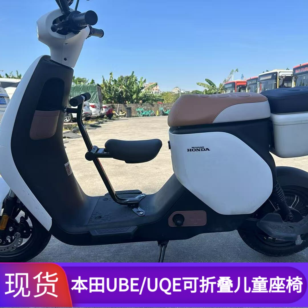 本田UbeUQE电动车宝宝椅