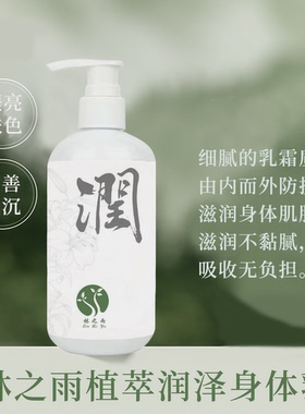 林之雨植萃润泽身体乳250ml 改善肌肤弹润嫩泽