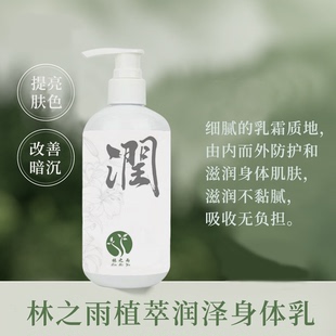 林之雨植萃润泽身体乳250ml 改善肌肤弹润嫩泽