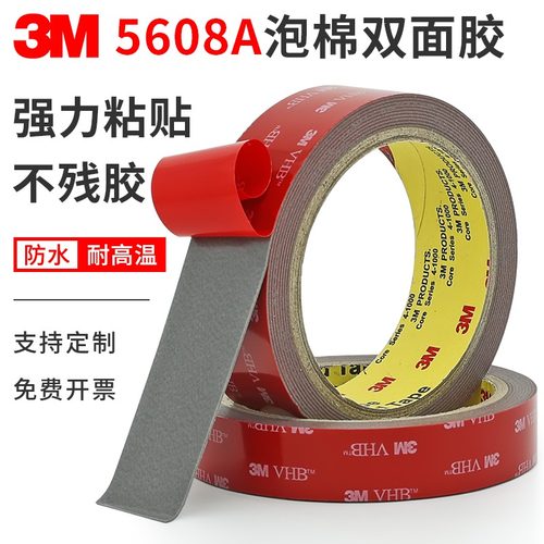 3M5608-VHB双面胶强力加厚汽车用无痕高粘度耐温防水海绵泡棉胶带